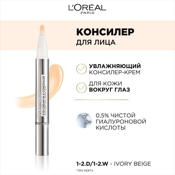 L'OREAL PARIS УВЛАЖНЯЮЩИЙ КОНСИЛЕР-КРЕМ «TRUE MATCH» ДЛЯ КОЖИ ВОКРУГ ...