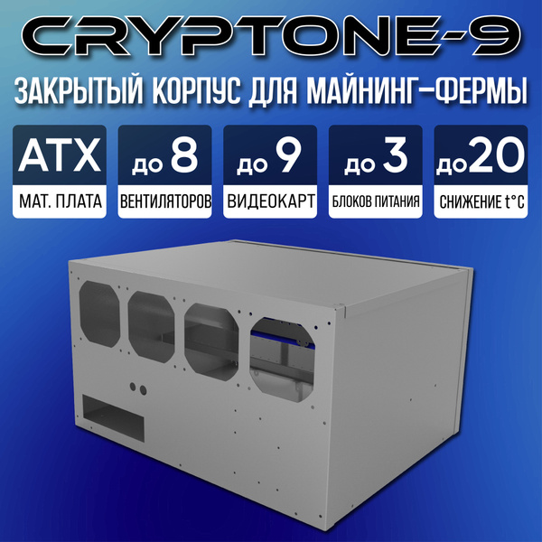 Корпус для майнинг фермы продувной Cryptone-9 (535х440х300мм), СЕРЫЙ ...
