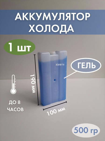 Аккумулятор холода Хладоэлемент для термосумки АХТ-0 500мл (1шт) купить ...