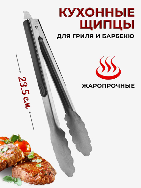 Щипцы кухонные металлические для гриля и барбекю с фиксатором с ...