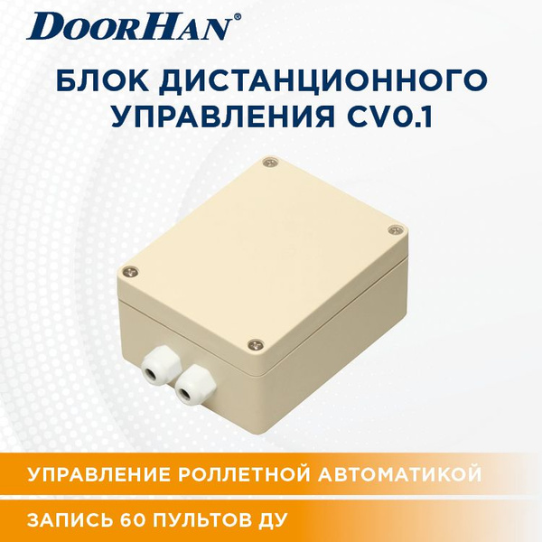 Блок дистанционного управления DoorHan CV0.1 на 60 пультов ДорХан ...