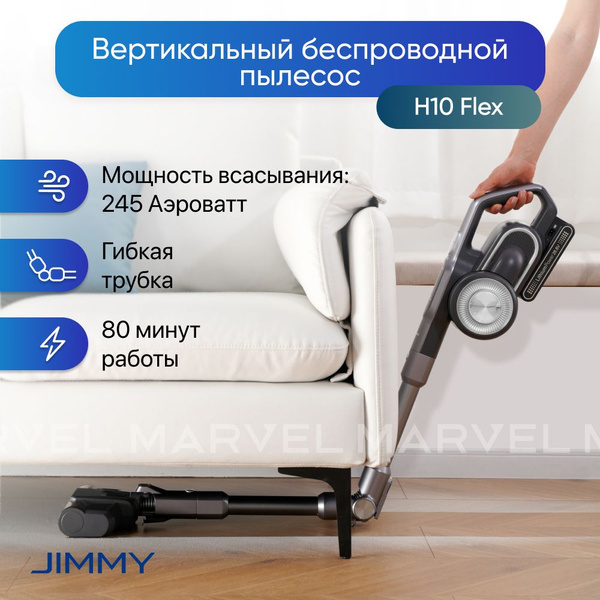 Пылесос вертикальный беспроводной Jimmy H10 Flex для дома, для сухой ...