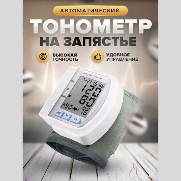 Цифровой автоматический тонометр на запястье - купить с доставкой по ...