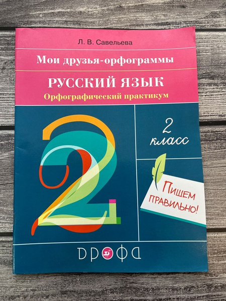 Савельева. Орфографический практикум. Мои друзья-орфограммы. 2 класс ...
