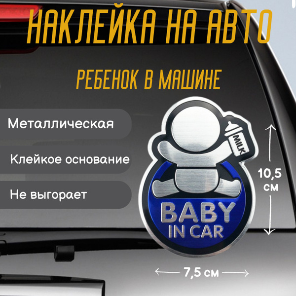 Наклейка Ребенок в машине металл синяя - купить по выгодным ценам в ...
