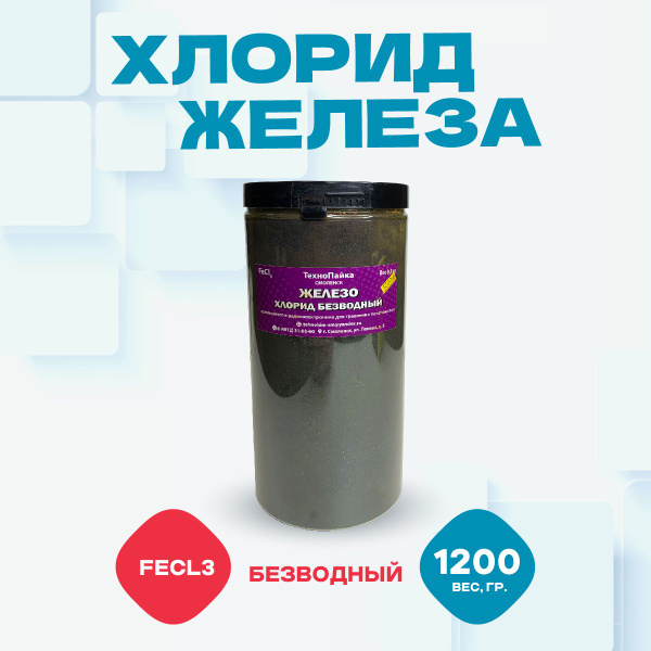 Хлорид железа безводный, FeCl3, вес - 1200 гр. - купить с доставкой по ...