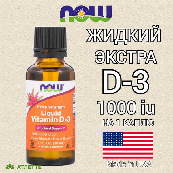 Жидкий Экстра витамин Д 3 1000 единиц на каплю Now Food's Vitamin D3 ...