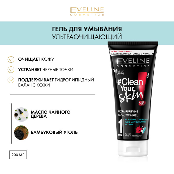 EVELINE Гель для умывания CLEAN YOUR SKIN ультраочищающий, 200 мл ...