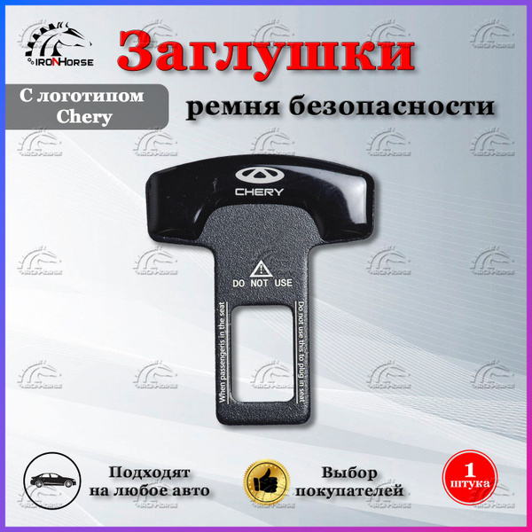 Заглушка для ремня безопасности с логотипом Чери / Chery, 1 шт ...