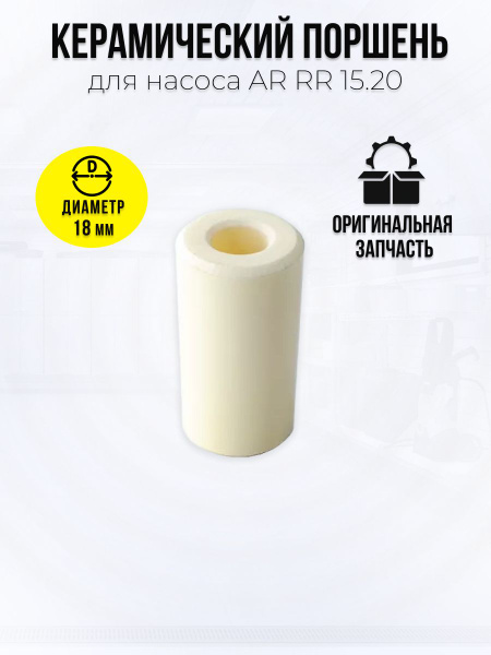 Керамический поршень для насоса AR RR 15.20 - купить в интернет ...