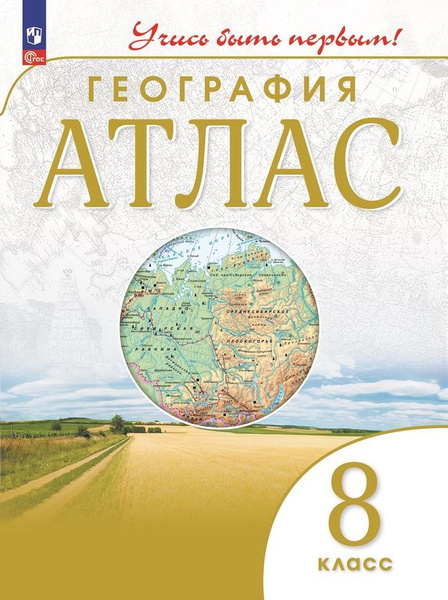 География. 8 класс. Учись быть первым! Атлас Атласы и контурные карты ...