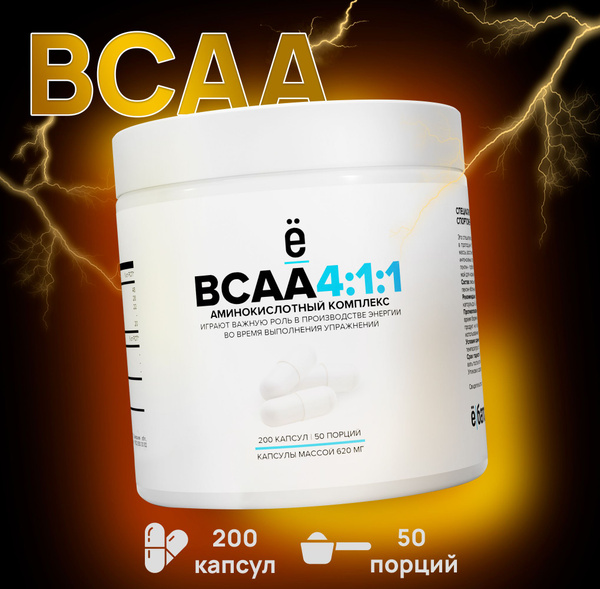 Комплекс аминокислот BCAA 4:1:1 (БЦАА 4:1:1), 200 капсул ...