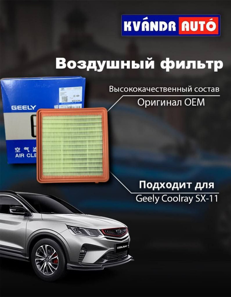Фильтр воздушный Geely CoolRay - купить по выгодным ценам в интернет ...