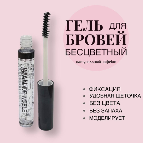 Гель для укладки бровей прозрачный для роста фиксирующий - купить с ...