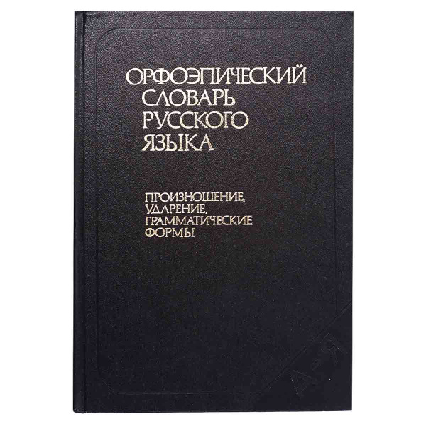 Орфоэпический словарь русского языка. Произношение, ударение ...