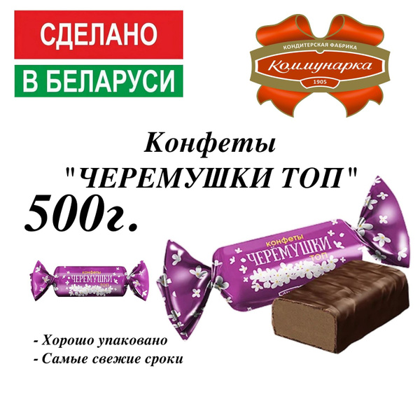 Конфеты "Черёмушки топ" 500г. - купить с доставкой по выгодным ценам в ...