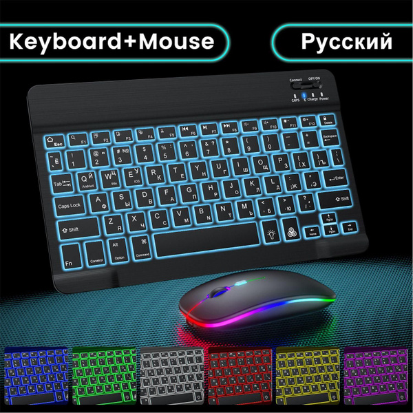 Bluetooth Клавиатура беспроводная и мышь с подсветкой для планшета ,RGB ...