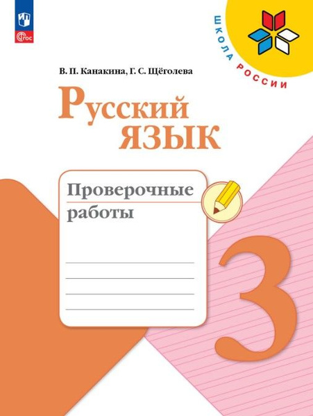 Канакина В.П. Русский язык. 3 класс. Проверочные работы. ФГОС Школа ...