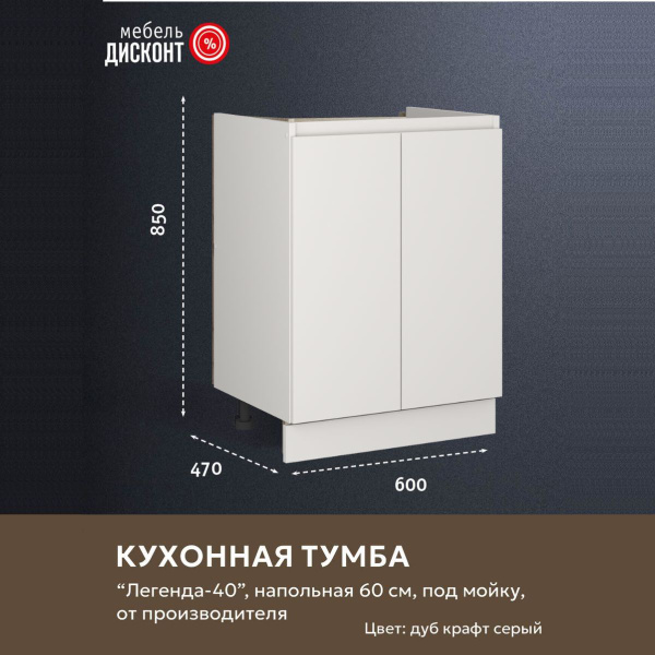 Кухонный модуль напольный 60х47х82 см, Тумба 60 см под мойку Легенда-40 ...