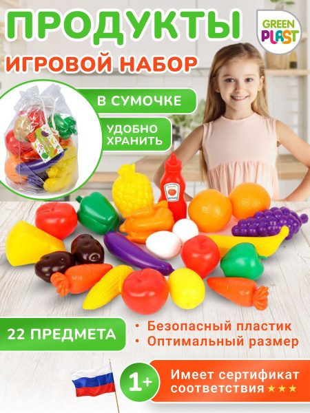 Игровой Набор игрушечных продуктов 22 предмета в сумочке фрукты овощи ...