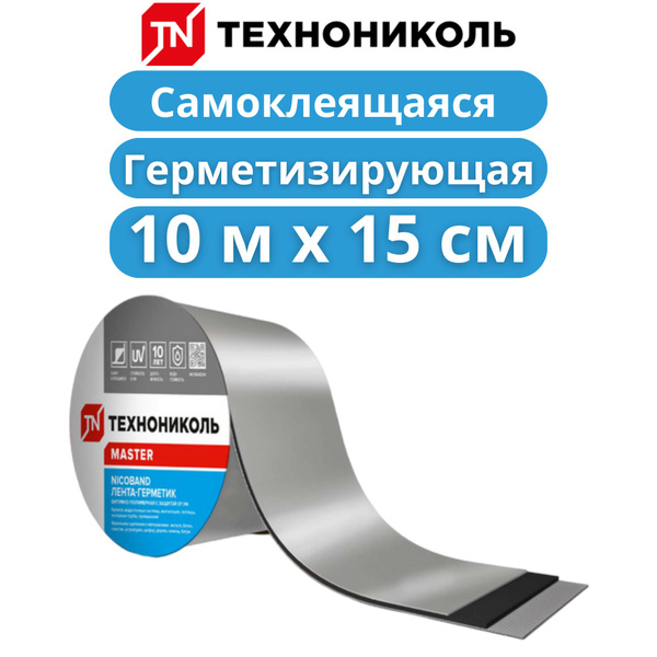 Самоклеящаяся битумная лента герметик NICOBAND - ТЕХНОНИКОЛЬ, 10 м х 15 ...