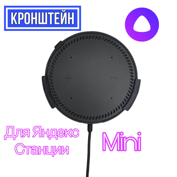 Крепление для умной колонки Настенное крепление Алисы - купить по ...