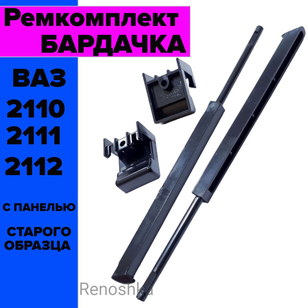 Ремкомплект крышки вещевого ящика бардачка ВАЗ 2110 2111 2112 с панелью ...