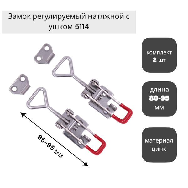 Замок защелка регулируемый натяжной