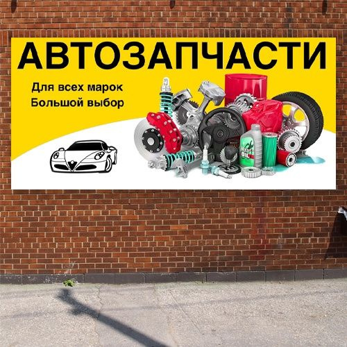 Баннер 1,5х0,7м "Автозапчасти" с подгибами и люверсами для оформления ...