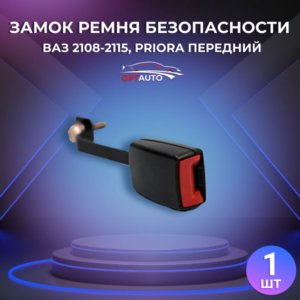 Замок ремня безопасности для ВАЗ 2108-2112, 2113, 2114, 2115, Лада ...