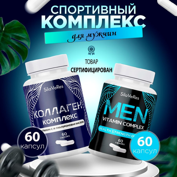Витамины спортивные для мужчин + Коллаген говяжий с витамин С, набор ...
