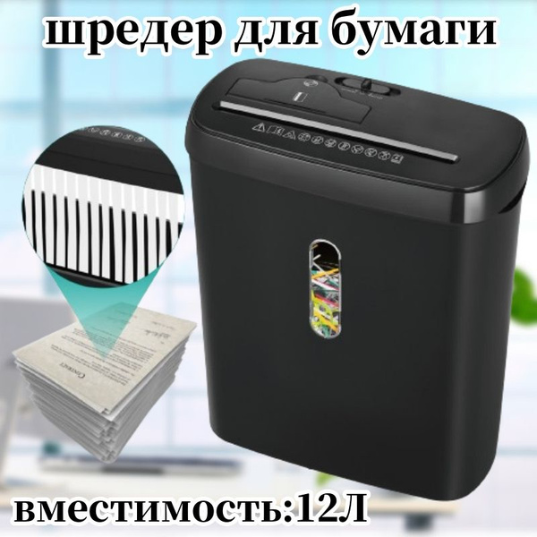 шредер для бумаги домашний офисный,Емкость 12 л,8 шт/раз,фрагмент 8 мм ...