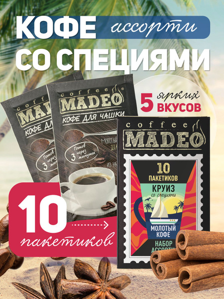 Набор молотый кофе ультратонкого помола со специями Круиз Мадео 100 г ...