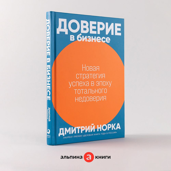 Доверие в бизнесе: Новая стратегия успеха в эпоху тотального недоверия ...