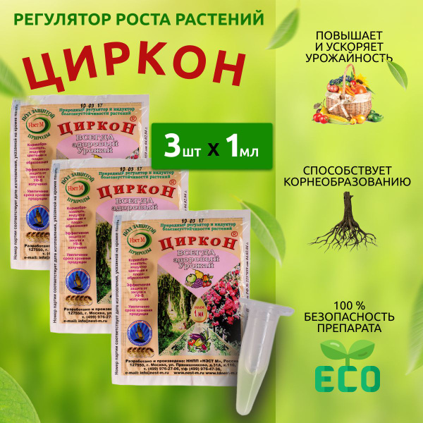 Циркон регулятор роста всех видов растений 3 шт по 1 мл - купить с ...