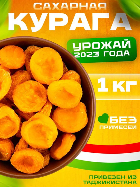 Курага сахарная, сухая натуральная, 500 г высщее качество - купить с ...