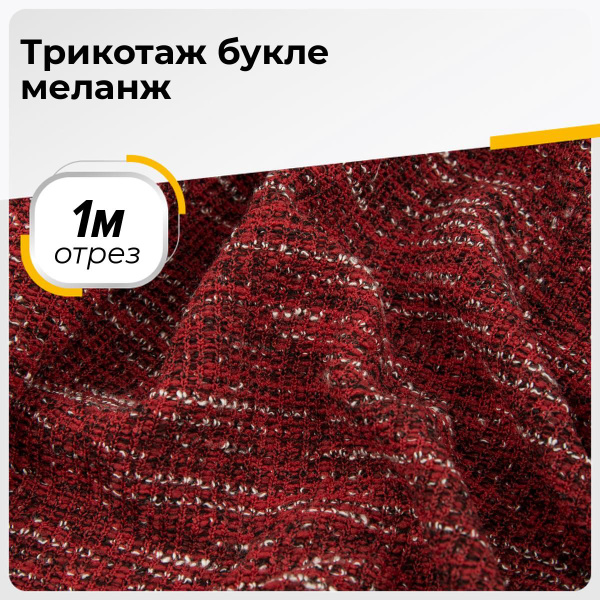 Ткань для шитья и рукоделия Трикотаж букле меланж, отрез ткани 1 м*150 ...
