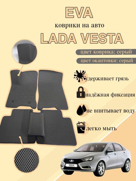 Коврики в салон автомобиля Лада Веста, цвет темно-серый, серый - купить ...