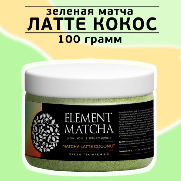 Матча Element Matcha Чай Латте Кокосовый японский зеленый растворимый ...
