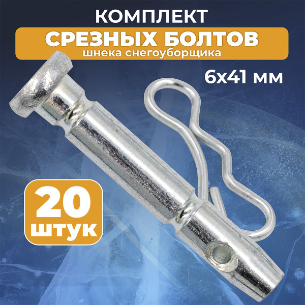 Запчасть для снегоуборщика Срезные болты для снегоуборщика, d - 6мм, L ...
