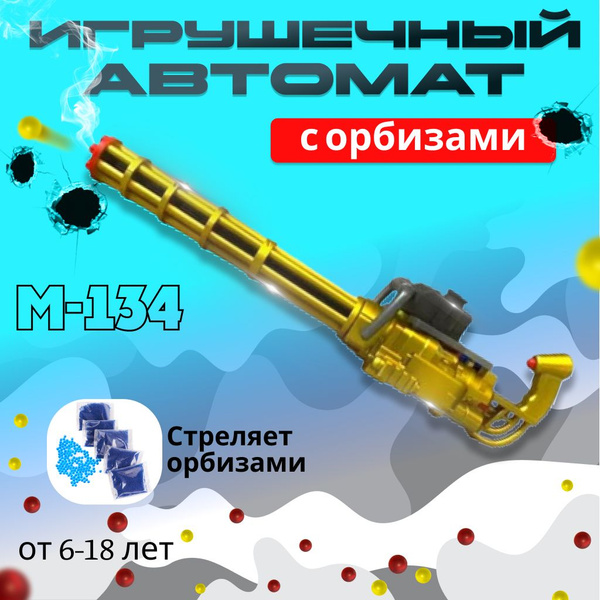 Автомат игрушечный Миниган на орбизах М-134, желтый - купить с ...