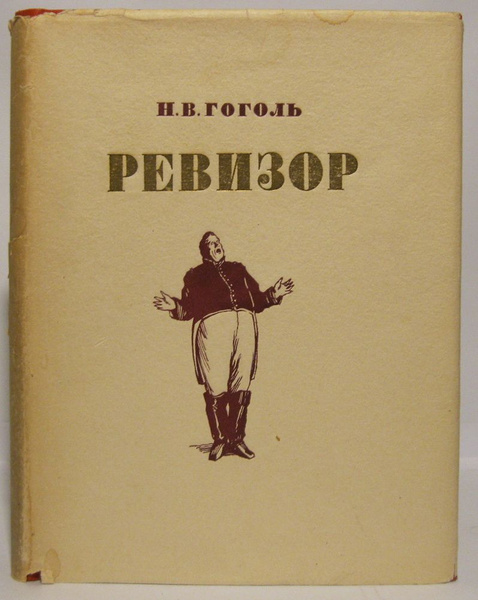 Гоголь Н. В. Ревизор | Гоголь Николай Васильевич - купить с доставкой ...