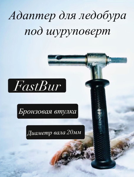 FastBur Адаптер ледобура под шуруповерт, - купить с доставкой по ...