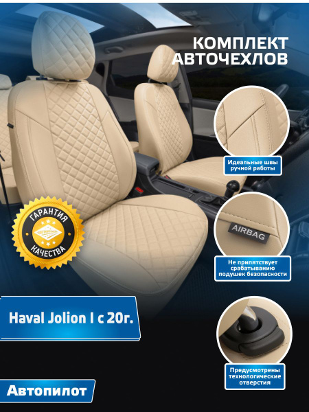 Авточехлы Автопилот Ромб Haval Jolion I с 20г. (Хавал Джолион) Бежевый ...