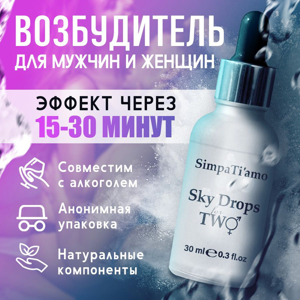 Возбудитель для женщин и мужчин "Sky Drops for two", возбуждающие капли ...