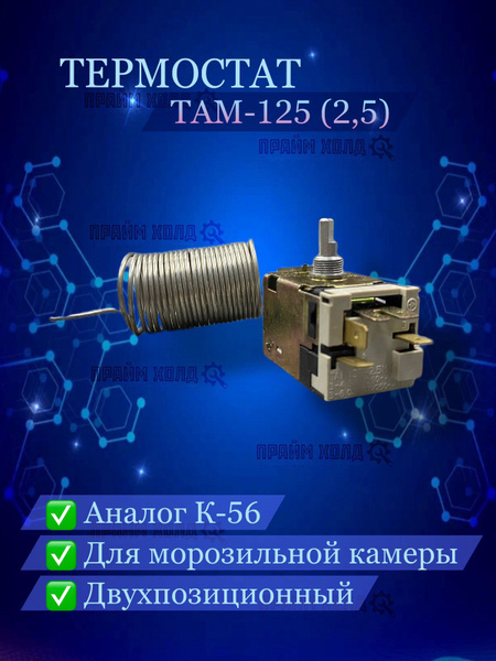 Термостат ТАМ-125 (2,5) (аналог К56 L1915000) купить на OZON по низкой ...