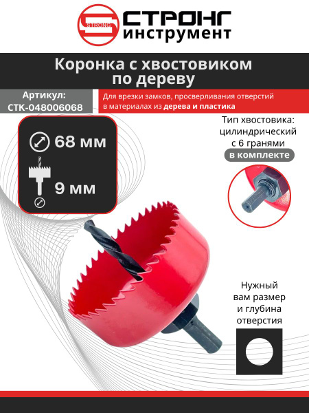 Набор коронок по дереву и гипсокартону с хвостовиком 68 мм (для врезки ...