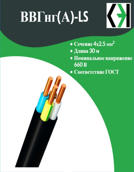 Кабель силовой СибЭлектроКабель ВВГнг(А)-LS 4х2,5 30 м купить на OZON ...