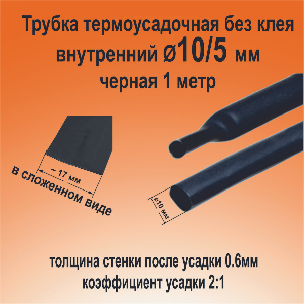 Трубка термоусадочная ТНТ-10/5 черная 2:1 длинна 1 метр КВТ 84321 ...