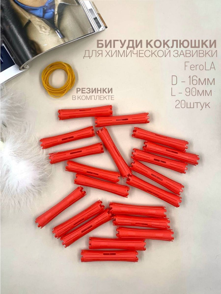Коклюшки цилиндрические 16 мм 20 штук - купить с доставкой по выгодным ...